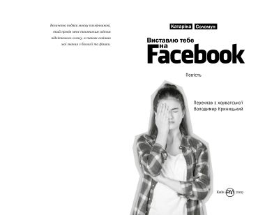 Виставлю тебе на Фейсбук! - фото 4