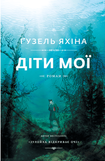 Діти мої - фото 1