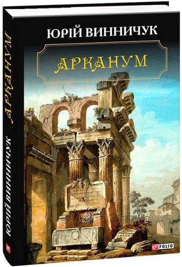 Арканум - фото 1