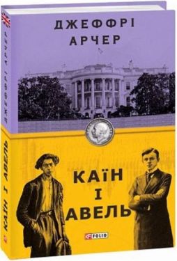 Каїн і Авель - Проза