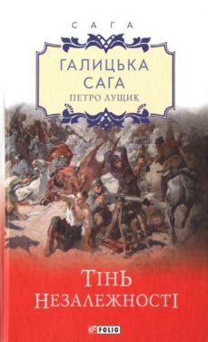 Галицька сага Тінь незалежності
