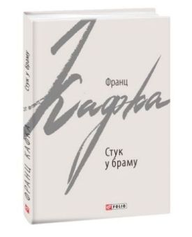 Стук у браму. Оповідання