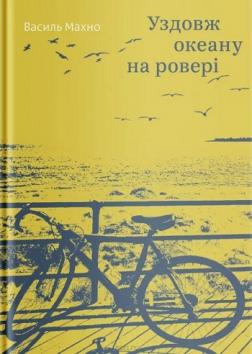 Уздовж океану на ровері
