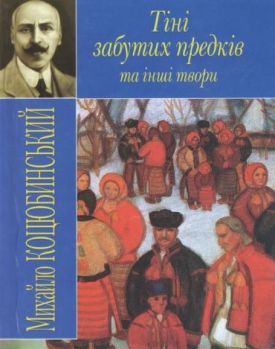 Тіні забутих предків та інші твори - Проза