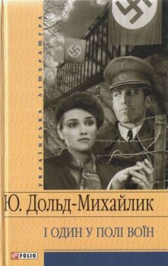 І один у полі воїн