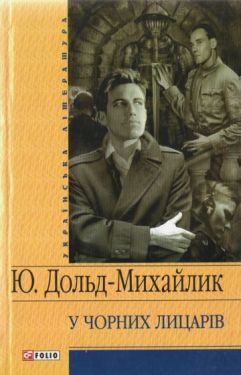У чорних лицарів