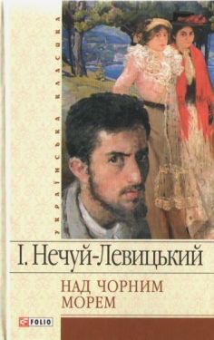 Над Чорним морем