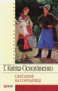 Сватання на Гончарівці