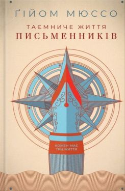 Таємниче життя письменників