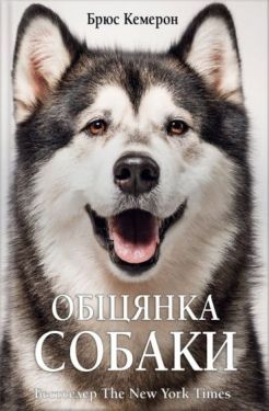 Обіцянка собаки