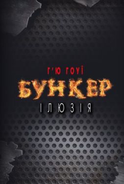 Бункер. Ілюзія - Фентезі