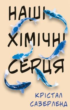 Наші хімічні серця - Проза