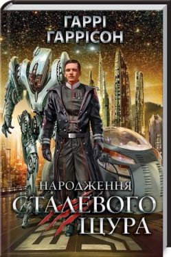 Народження Сталевого Щура - Фентезі