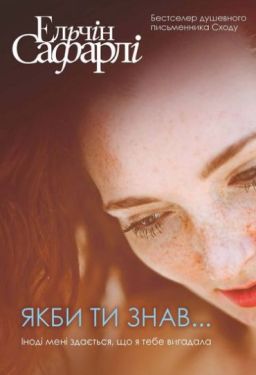 Якби ти знав. - Проза