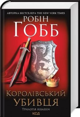 Королівський убивця. Assassin 2