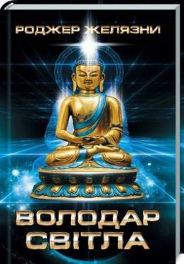 Володар Світла - Фентезі
