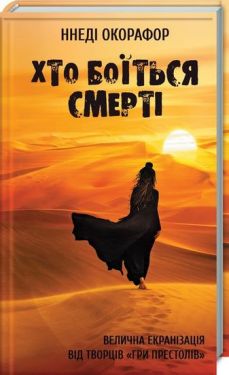 Хто боїться смерті - Фентезі