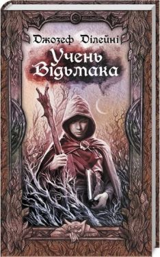 Учень відьмака - Фентезі