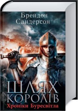 Шлях королів. Хроніки Буресвітла - Фентезі