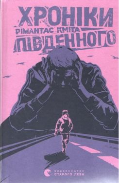 Хроніки Південного - Проза