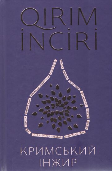 Кримський інжир - фото 1