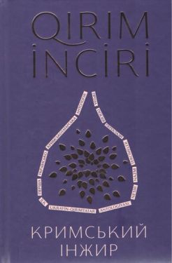 Кримський інжир - Проза