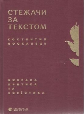 Стежачи за текстом. Вибрана критика та есеїстика