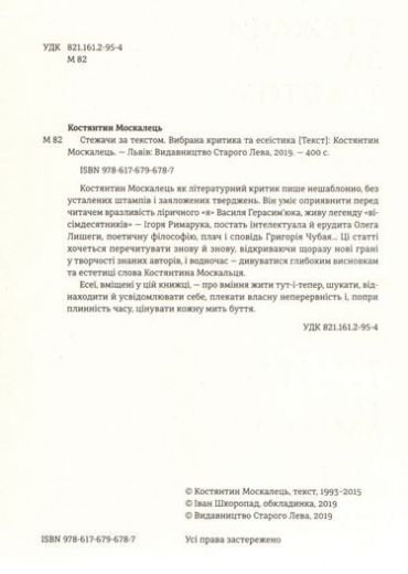 Стежачи за текстом. Вибрана критика та есеїстика - фото 4