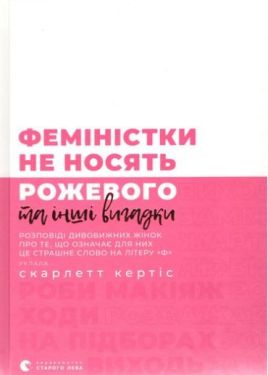 Феміністки не носять рожевого та інші вигадки - Проза