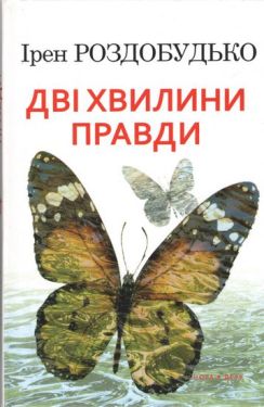 Дві хвилини правди