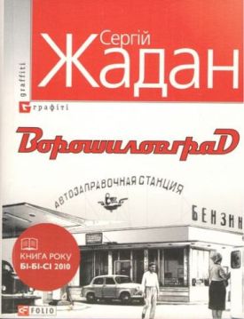 Ворошиловград - Проза