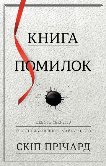 Книга помилок. Девять секретів побудови успішного майбутнього - фото 1