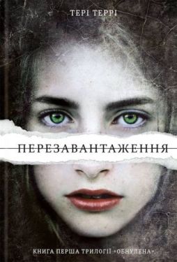 Перезавантаження