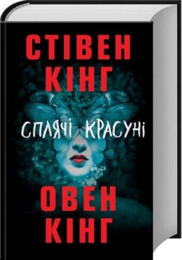 Сплячі красуні