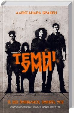 Темні уми