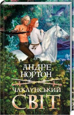 Чаклунський світ