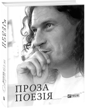 Проза. Поезія