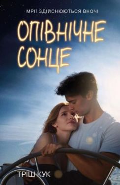 Опівнічне сонце