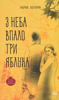 З неба впало три яблука