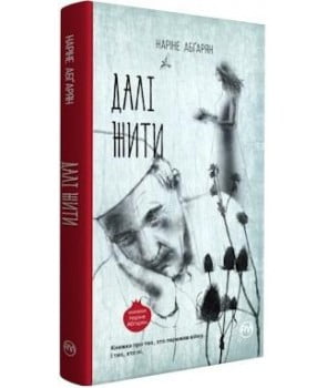 Далі жити - фото 1