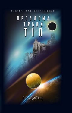 Проблема трьох тіл. Кн 1. (Пам’ять про минуле Землі) - Фентезі