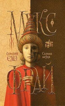 Скриня мерця - Фентезі