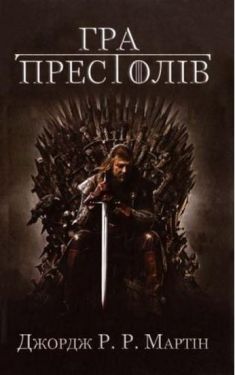 Гра престолів. Пісня льоду й полум'я. Книга перша - Фентезі