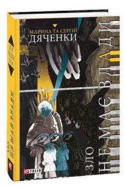 Зло не має влади - Фентезі