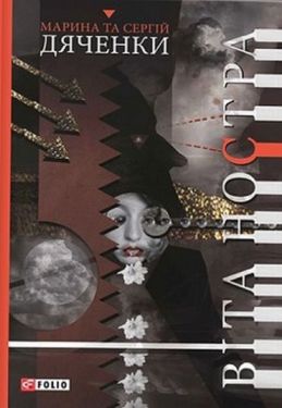 Віта Ностра - Фентезі