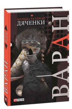Варан - Фентезі