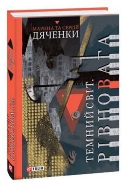 Темний світ.Рівновага - Фентезі