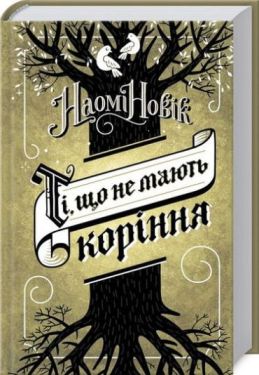 Ті, що не мають коріння - Фентезі