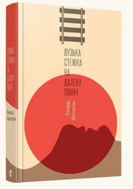 Вузька стежка на далеку північ