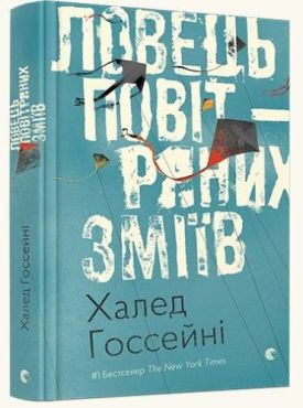 Ловець повітряних зміїв - Проза